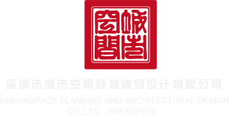 大鸡巴插网址深圳市城市空间规划建筑设计有限公司